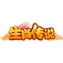 生肖传说