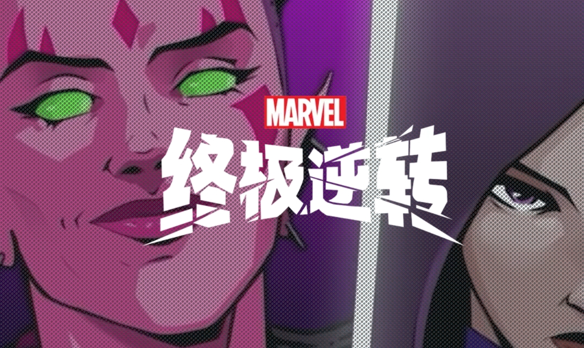 漫威终极逆转