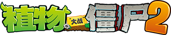 植物大战僵尸2