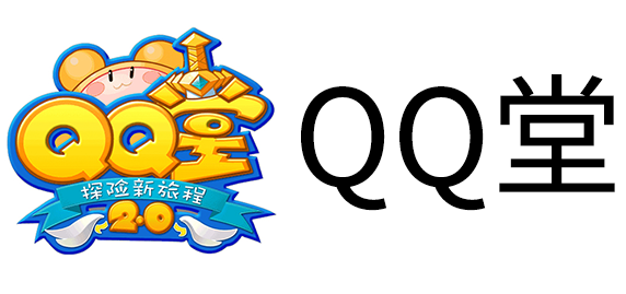 qq堂
