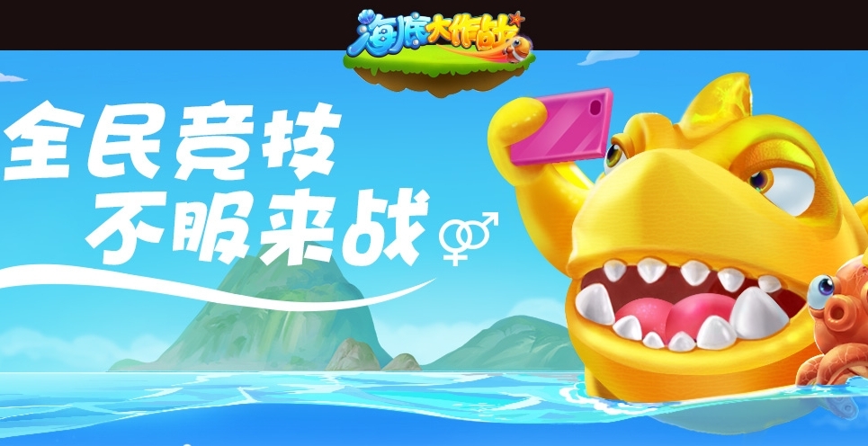 海底大作战