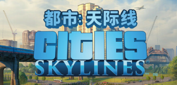 都市：天际线