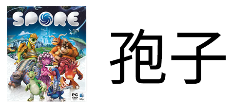 孢子