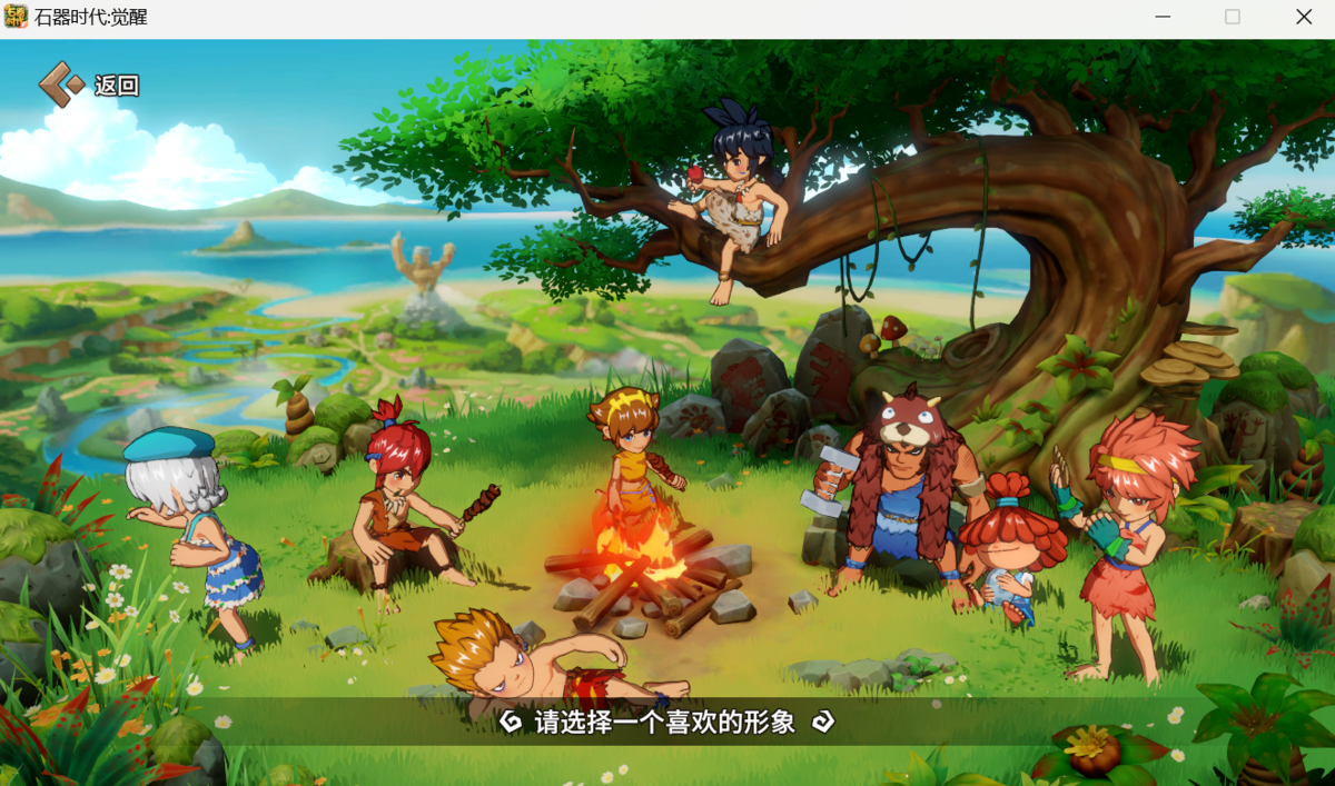 石器时代：觉醒pc版
