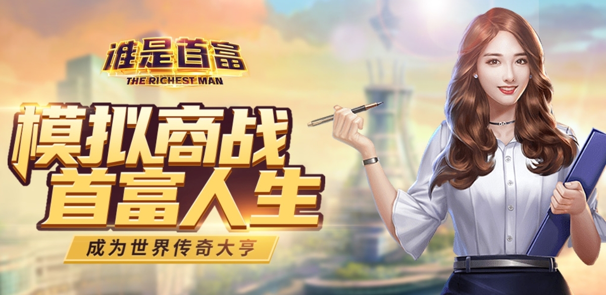 谁是首富