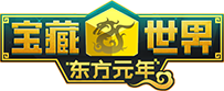 宝藏世界