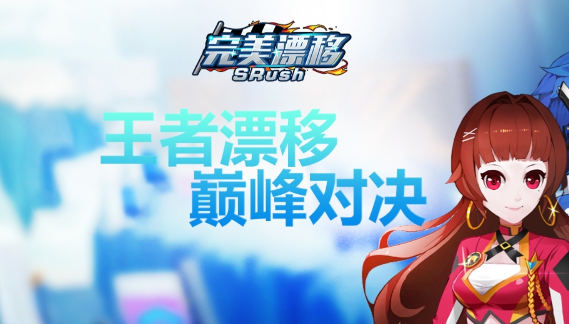 完美漂移
