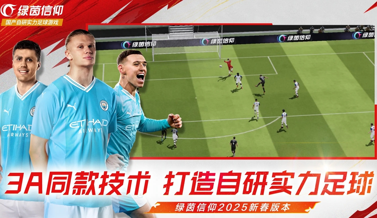 绿茵信仰