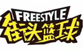 街头篮球