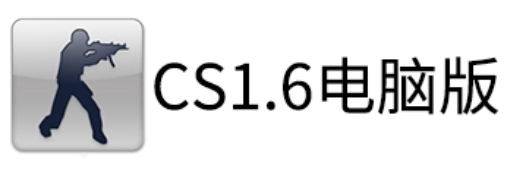 cs1.6电脑版