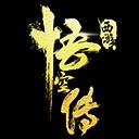 西游悟空传