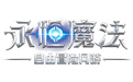 超凡战纪·永恒魔法