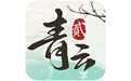 青云诀2