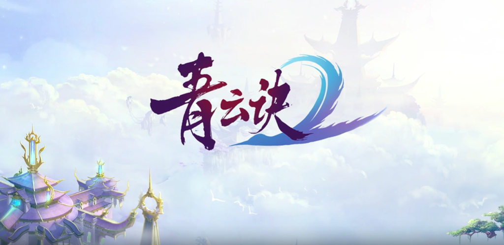 青云诀2
