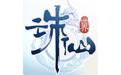 诛仙世界