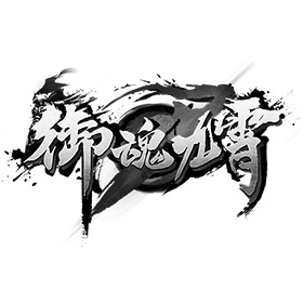 御魂九霄