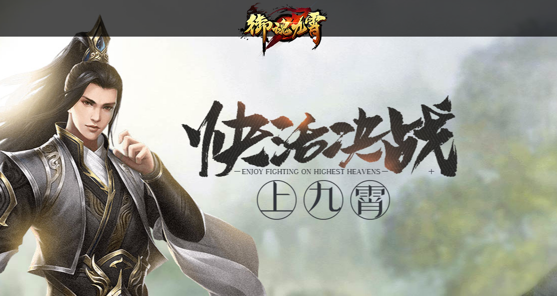 御魂九霄