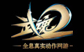 武魂2