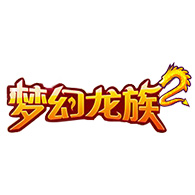 梦幻龙族2
