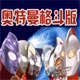 GBA《奥特曼格斗版》
