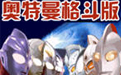 gba《奥特曼格斗版》