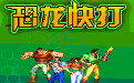 恐龙快打电脑版