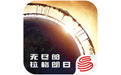 无尽的拉格朗日电脑版