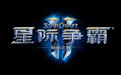 星际争霸2：自由之翼电脑版