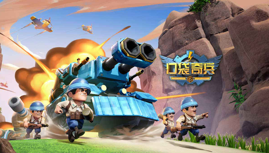 口袋奇兵