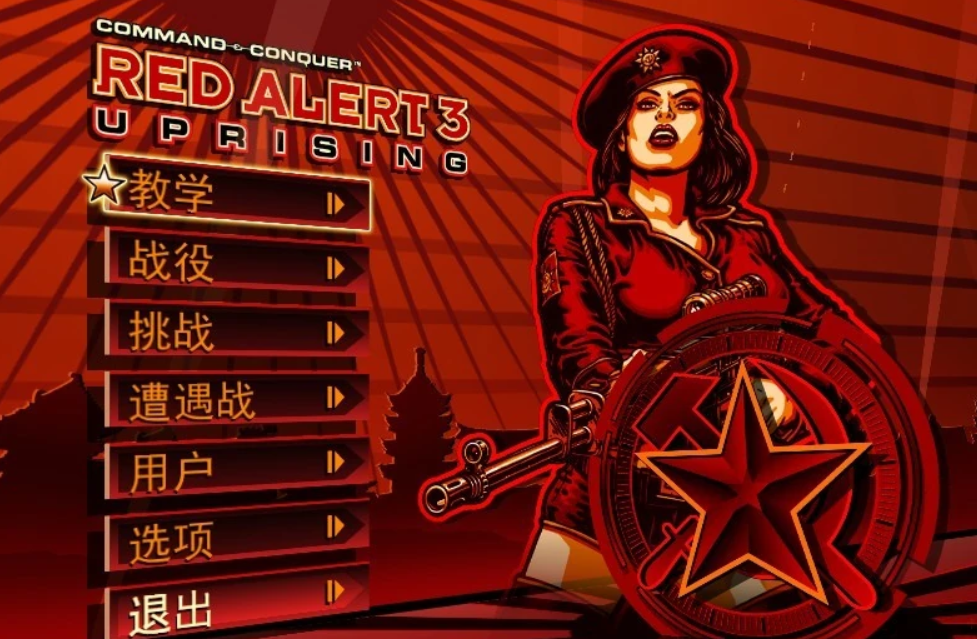 红色警戒3：起义时刻最新版