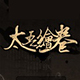 太吾绘卷MOD加载工具