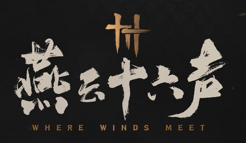 燕云十六声