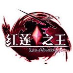 红莲之王