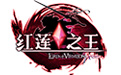 红莲之王