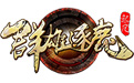 群雄逐鹿