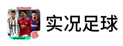 实况足球手游电脑版