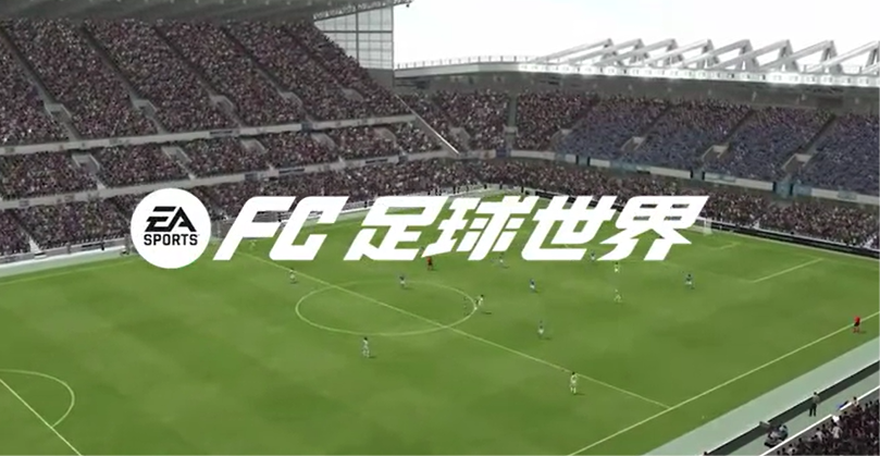 fc足球世界手游电脑版