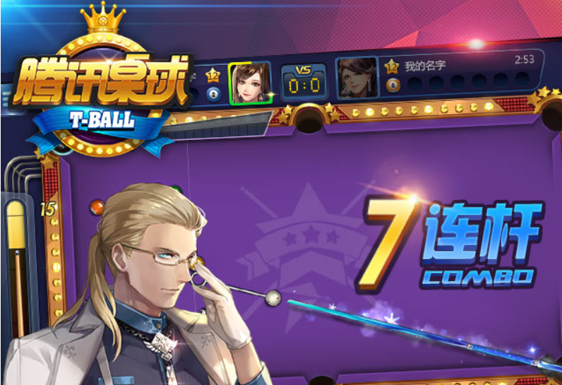 腾讯桌球手游电脑版