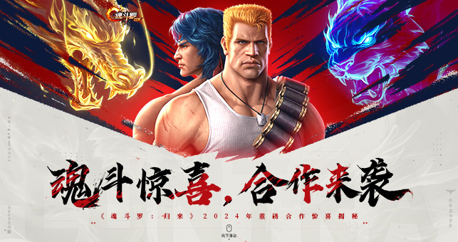 魂斗罗：归来手游电脑版