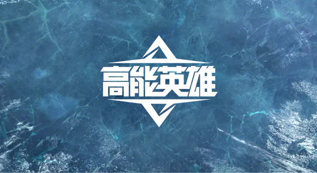 高能英雄手游电脑版