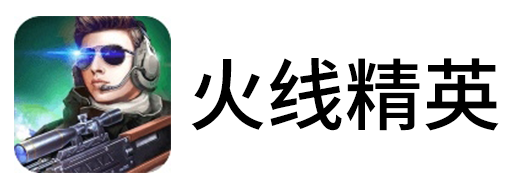 火线精英手游电脑版