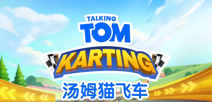 汤姆猫飞车手游电脑版