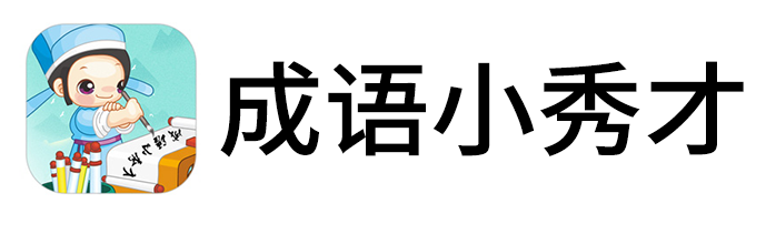 成语小秀才手游电脑版