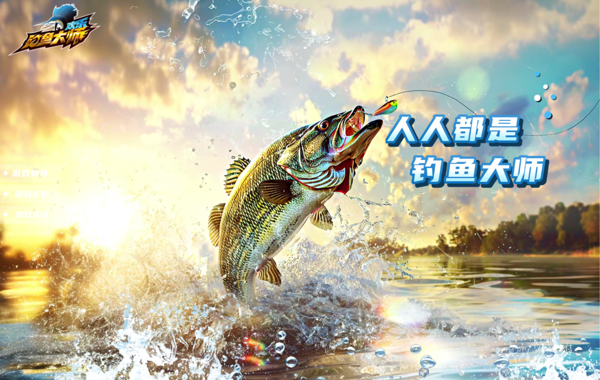 欢乐钓鱼大师手游电脑版