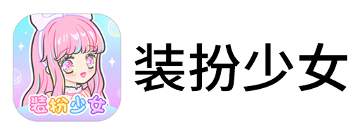 装扮少女手游电脑版