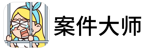 案件大师手游电脑版