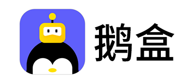 鹅盒手游电脑版