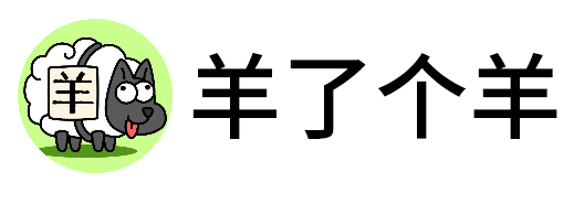 羊了个羊