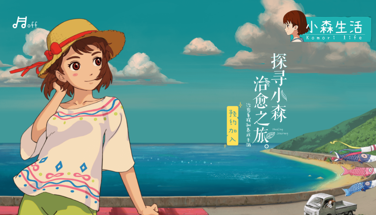 小森生活