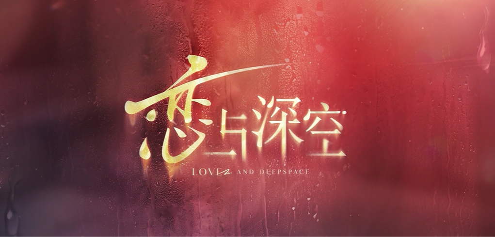 恋与深空手游电脑版